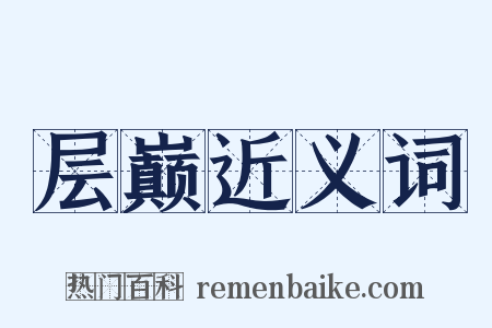 层巅近义词是什么意思的图片
